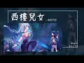Download Lagu 海來阿木 - 西樓兒女『談及舊愛舊恨寸斷肝腸 提起故人故事淚濕眼眶』【Lyrics Video】
