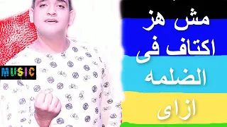 مش بنخاف لا هنا حرب استنزاف في الضلمه ازاي نتشاف اصاحبي   جاهزين    دندنها