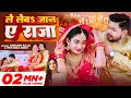 Lagu #Video | ले लेबs जान ए राजा | #Ankush Raja, #Priyanka Singh | Ft- Ritu Singh | Le Leba Jaan Ye Raja