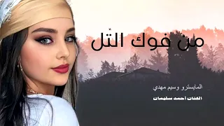 من فوق التل احدرناهم عشرة وظابطهم وياهم الفنان احمد سليمان        دندنها