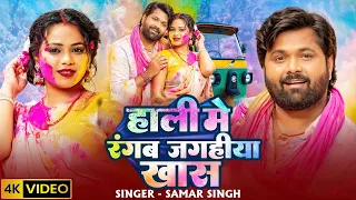 #Video - होली में रंगब जगहिया खास |#Samar Singh | #Rangab Jagahiya Khas |Ft #Parul Yadav | Holi Song
