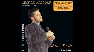 جورج وسوف   حبيبي يسعد أوقاته  دندنها
