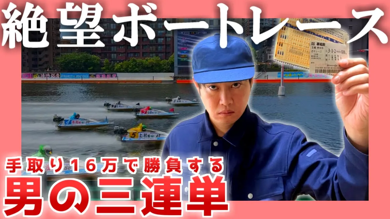 【年収240万】絶望ボートレース【39歳独身】|  平和島・男の三連単