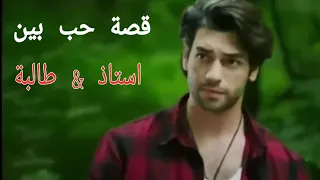 ولله شكلي حبيتك قصة حب تركية 