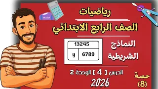 النماذج الشريطية والمتغيرات والمسائل الكلامية رياضيات الصف الرابع رابعة ترم اول مستر محمد ابراهيم 