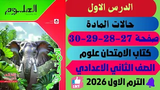 حل صفحة 27 28 29 30 الدرس الاول كتاب الامتحان حالات المادة علوم للصف الثاني الاعدادي ترم اول 2026 