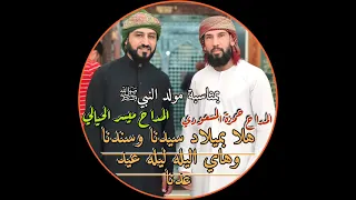 المداح ميسر الحيالي والمداح حمزة المسعودي بمناسبة مولد النبيﷺ هلا بميلاد سيدنا وسندنا 