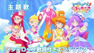 「トロピカル～ジュ！プリキュア」エンディング主題歌「トロピカ Ｉ・Ｎ・Ｇ」（ノンテロップver)