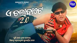 E Chala Bate 2.0 | ପୁଣି ଥରେ ନୂଆ ଢଙ୍ଗରେ ସିଦ୍ଧାନ୍ତ ମହାପାତ୍ରଙ୍କ ସୁପରହିଟ୍ ଗୀତ | Bibhu Kishore Hit