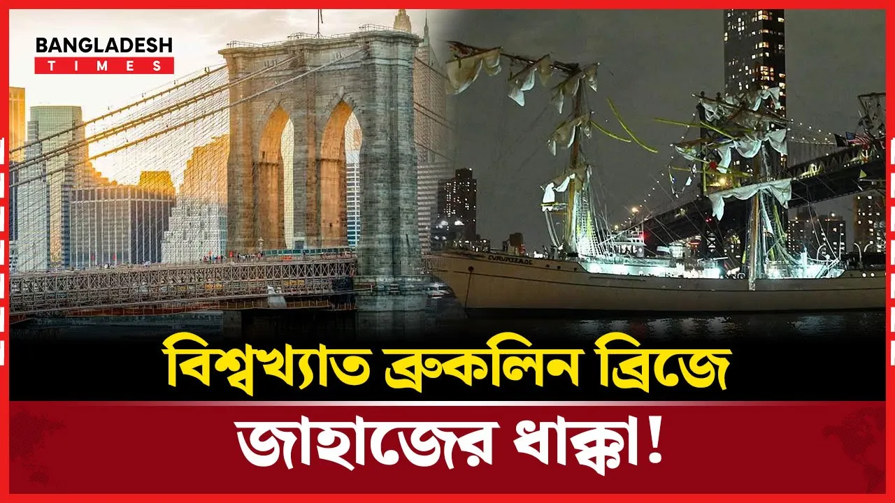 ব্রুকলিন ব্রিজে মেক্সিকান জাহাজের ধাক্কা, প্রাণ গেল ২ জনের