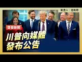 Download Lagu 川普向媒體發布公告｜ #新唐人電視台 9/2/2025