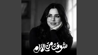 شوفت من الايام دندنها