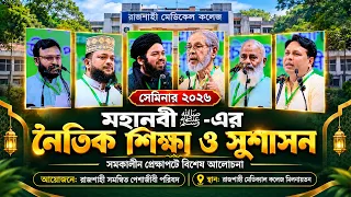 রাজশাহীতে সমকালীন প্রেক্ষাপটে মহানবী ﷺ-এর নৈতিক শিক্ষা ও সুশাসন বিষয়ক সেমিনার | Ali Hasan Osama