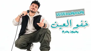 خفو العين   محمود محرم   واحدة واحدة تاتا تاتا   خمسة خمسة في نن عيونك   أغاني شعبي ومهرجانات      دندنها