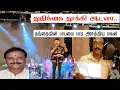 Download Lagu 🔴கிளிநொச்சியில் அசத்திய புரட்சி பாடகர் சாந்தனின் மகன் | SG SANTHAN | kOKULAN | THUTHIKAI THOOKI Ada