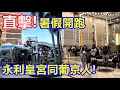 Download Lagu 直擊 ! 暑假開跑 永利皇宮同葡京人 !