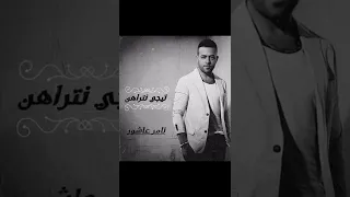 تامر عاشور   تيجي نتراهن بدون موسيقى دندنها