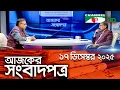 Lagu চ্যানেল আই আজকের সংবাদপত্র ||17 december 2025 || Channel i Ajker Sangbadpatra