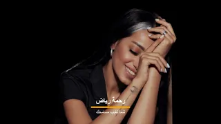 رائعة رحمة رياض شما تغيب مسامحك دندنها