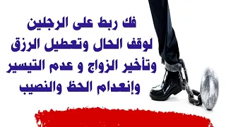 رقية فك ربط الرجلين لوقف الحال وتعطيل الرزق وتأخير الزواج و عدم التيسير والتشويه وعدم الحظ والنصيب 