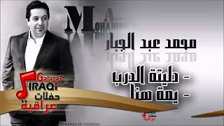 محمد عبد الجبار Mohamed Abd Algbar دليتة الدرب يمة هنا اغاني عراقي 