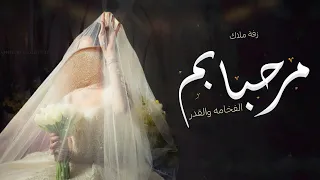 زفة عروس اقبلت املاك في طلت قمر باسم املاك فقط        شعر   زفه خطوه مسار لدخلة العروس   باسم املاك دندنها