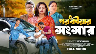 পরকীয়ার সংসার | Porkiyar Songsar | Rubel Howlader | Nilima | Johon | Bangla Natok 2026 | MBT LOVE