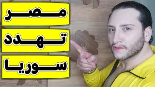 مصر تهدد سوريا والجولاني وستطرد اللاجئين السوريين هام للمشاهدة والنشر 