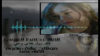 غناء حافظ العروي فاقد زول غلاي وحني 2020 تصميم ومونتاج عشق يهوه المناصفة Ask 