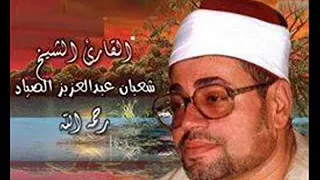 تلاوة خاشعة من سورة يس الشيخ شعبان الصياد  تلاوة خاشعة من سورة يس الشيخ شعبان الصياد