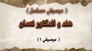 مسلسل هند والدكتور نعمان    موسيقي   دندنها