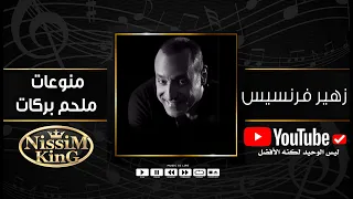 زهير فرنسيس يغني ملحم بركات   كل اللي بشوفك                   دندنها