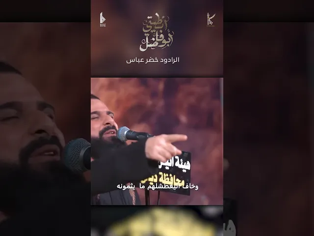 فدوة لعيونه / الرادود خضر عباس