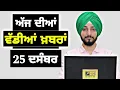 Lagu 25-12-25 ਪੰਜਾਬੀ ਖ਼ਬਰਾਂ | Today Punjabi News | Punjabi Prime Time | Canada | Mann| Judge Singh Chahal
