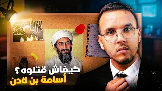 ما الدي جرى في اليوم الاخير من حياة اسامة بن لادن الرجل الدي بعثر اوراق العالم 