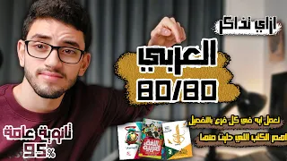 ازاي تذاكر العربي صح أهم التركات في كل الفروع عشان تقفله 
