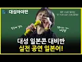 Lagu 대성 일본콘 대비반/대성마이맨/Daesung MYMAN!/일본어 표현 공부