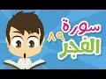 Lagu سورة الفجر - ٨٩ - سورة الفجر مكررة للأطفال - تعليم القران الكريم للأطفال مع زكريا