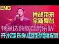 Download Lagu ENG肖戰帶來全新舞台，特意選嗨歌，自帶樂隊，肖戰開水壺樂隊，也將掀翻場館