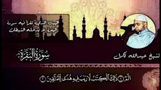 سورة البقرة كاملة الشيخ عبدالله كامل رحمه الله  سورة البقرة كاملة الشيخ عبدالله كامل رحمه الله