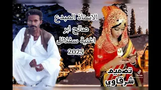 ٣١ أكتوبر ٢٠٢٤الاستاذ المبدع صالح ابر  ٣١ أكتوبر ٢٠٢٤الاستاذ المبدع صالح ابر