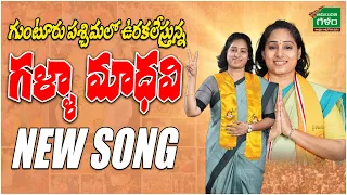 galla madhavi special song tdp latest songs amaravati galam