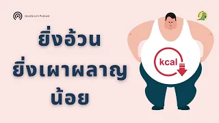 การนอนหลับมีผลต่อการเผาผลาญแคลอรี่อย่างไร
