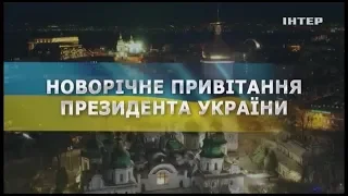 Новорічне звернення президента України Петра Олексійовича Порошенка Інтер 31 12 2018 