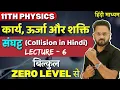 Download Lagu Class 11 PHYSICS | कार्य, ऊर्जा और शक्ति - L6 | संघट्ट क्या है ? | संघट्ट के प्रकार | By Gopal sir