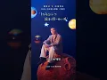 蕭秉治《恆星》電台首播(20251126)