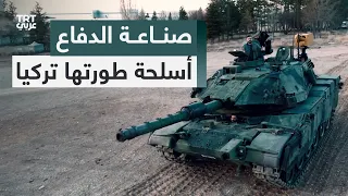 صناعة الدفاع   أسلحة طورتها تركيا بعد الحظر الغربي دندنها