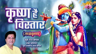 radhakrishn krishn hain vistaar studio version bharat kamal gul saxena