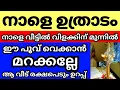 Download Lagu നാളെ ഉത്രാടം, നാളെ വീട്ടിൽ വിളക്ക് കത്തിക്കുന്നവർ ഈ പൂവ് വെച്ച്‌ തോഴാൻ മറക്കല്ലേ, ആ വീട് രക്ഷപെടും