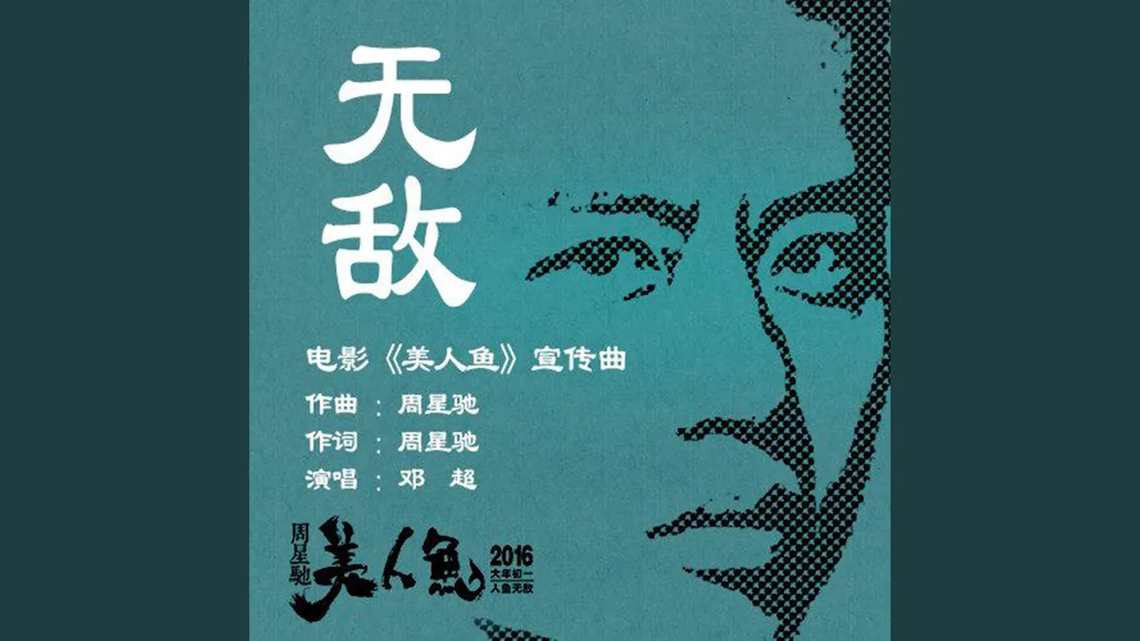 無敵 無敵